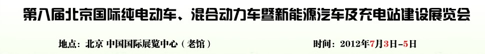 2012第八屆北京國(guó)際純電動(dòng)車、混合動(dòng)力車暨新能源汽車充電站建設(shè)展覽會(huì)