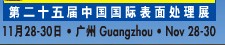 2012第二十五屆中國(guó)國(guó)際表面處理、涂裝及涂料產(chǎn)品展覽會(huì)