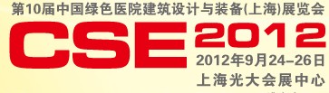 2012第十屆中國綠色醫(yī)院建筑設(shè)計(jì)與裝備（上海）展覽會