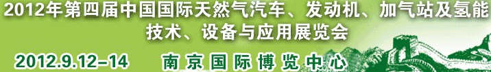 2012年第四屆中國國際天然氣汽車、發(fā)動機、加氣站及氫能技術(shù)、設(shè)備與應(yīng)用展覽會