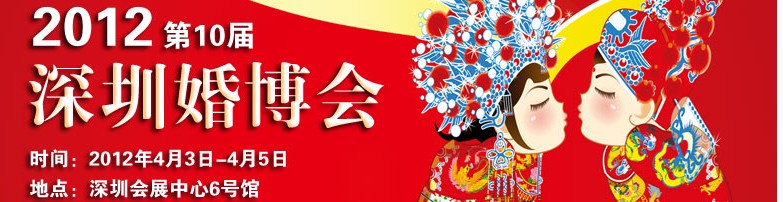 2012第十屆深圳國(guó)際婚博會(huì)