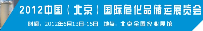 2012中國國際高?；瘜W品儲運技術與裝備展覽會