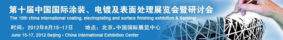 2012第十屆中國(guó)國(guó)際涂裝、電鍍及表面處理展覽會(huì)暨研討會(huì)