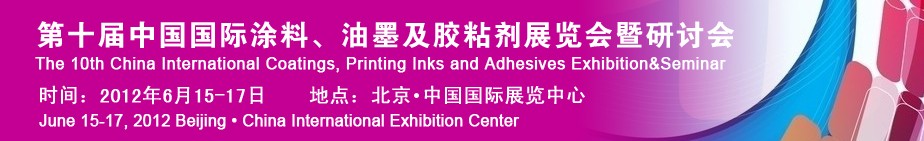 2012第十屆中國國際涂料、油墨及膠粘劑展覽會暨研討會