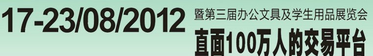 2012第三屆中國(廣州)辦公文具、學(xué)生用品展