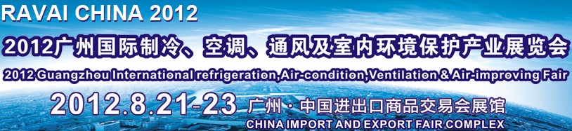 2012第五屆廣州國(guó)際制冷、空調(diào)、通風(fēng)及室內(nèi)環(huán)境保護(hù)產(chǎn)業(yè)展覽會(huì)