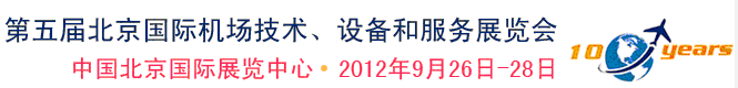 2012第五屆中國(guó)北京國(guó)際機(jī)場(chǎng)技術(shù)、設(shè)備和服務(wù)展覽會(huì)