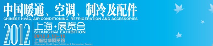 2012中國暖通、空調(diào)、制冷及節(jié)能技術(shù)（上海）展覽會(huì)