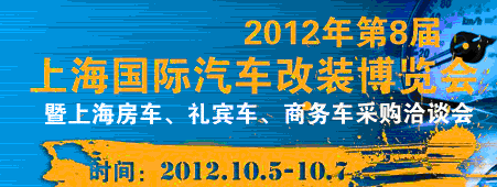 2012第八屆上海國(guó)際汽車(chē)改裝博覽會(huì)暨第八屆上海房車(chē)、禮賓車(chē)、定制車(chē)采購(gòu)洽談會(huì)