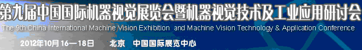 2012第九屆中國(guó)國(guó)際機(jī)器視覺(jué)展覽會(huì)暨機(jī)器視覺(jué)技術(shù)及工業(yè)應(yīng)用研討會(huì)