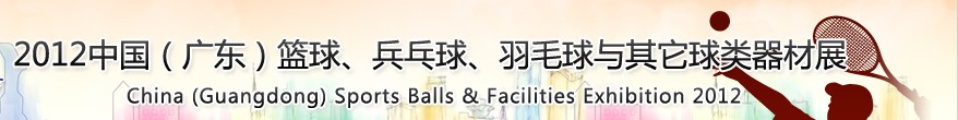 2012中國(廣東)籃球、乒乓球、羽毛球與其它球類器材展