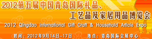 2012第五屆中國（青島）國際禮品、工藝品及家居用品博覽會(huì)