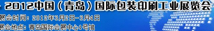 2012第十屆中國(guó)（青島）國(guó)際包裝印刷工業(yè)展覽會(huì)