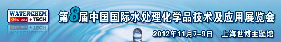 2012（第八屆）中國國際水處理化學品技術(shù)及應(yīng)用展覽會