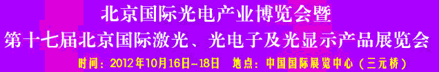 2012第17屆北京國際光電產(chǎn)業(yè)博覽會暨第十七屆北京國際激光、光電子及光電顯示產(chǎn)品展覽會