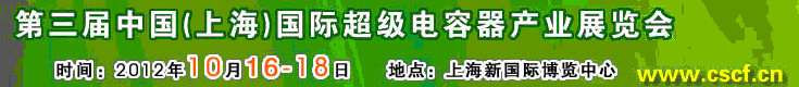 2012第三屆中國(guó)（上海）國(guó)際超級(jí)電容器產(chǎn)業(yè)展覽會(huì)