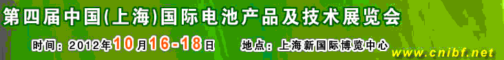 2012第四屆中國（上海）國際電池產(chǎn)品及技術(shù)展覽會(huì)