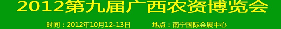 2012第九屆廣西農(nóng)資博覽會(huì)