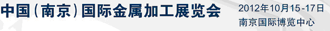 2012中國（南京）國際金屬加工展覽會