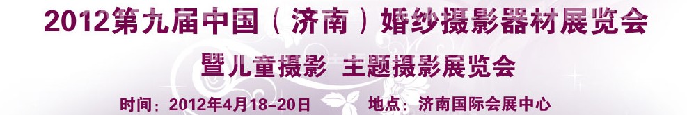 2012第九屆中國（濟(jì)南）婚紗攝影器材展覽會