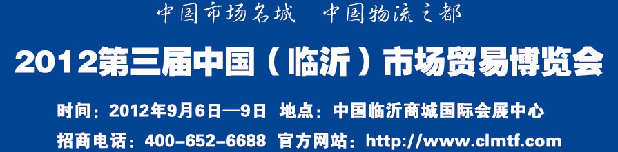 2012第三屆中國（臨沂）市場貿(mào)易博覽會(huì)