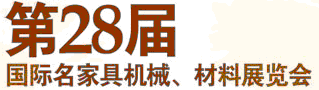 2012第28屆國(guó)際名家具機(jī)械材料展覽會(huì)