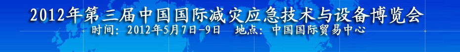 2012第三屆北京國際應(yīng)急救災(zāi)裝備技術(shù)展覽會(huì)