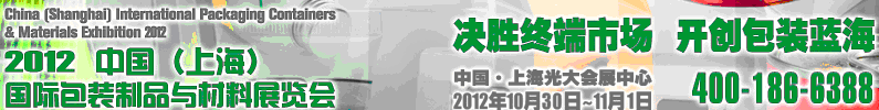 2012中國(guó)（上海）國(guó)際包裝制品與材料展覽會(huì)