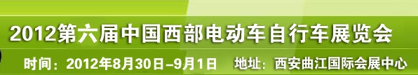 2012第六屆中國(guó)西部電動(dòng)車自行車展覽會(huì)