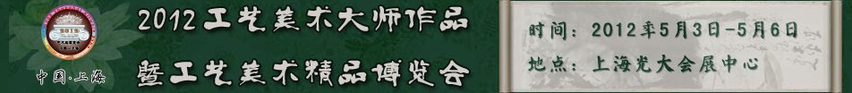 2012上海工藝美術(shù)大師作品暨工藝美術(shù)精品博覽會