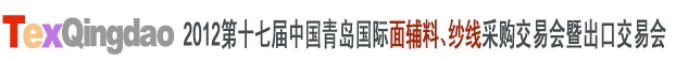 2012第十七屆中國青島國際面輔料、紗線采購交易會中國（青島）國際面輔料、紗線采購交易會