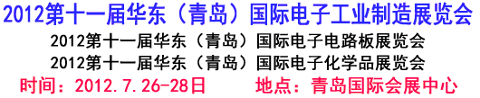 2012第十一屆華東（青島）國(guó)際電子工業(yè)制造展覽會(huì)