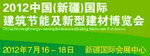 2012中國(guó)新疆建筑節(jié)能及新型建材博覽會(huì)