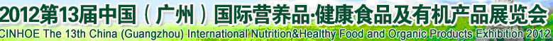 2012年第十三屆中國（廣州）國際營養(yǎng)品.健康食品及有機(jī)產(chǎn)品展覽會