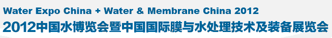 2012第十五屆中國國際膜與水處理技術(shù)及裝備展覽會