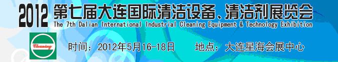 2012第七屆大連國際清潔設備、清潔劑展覽會