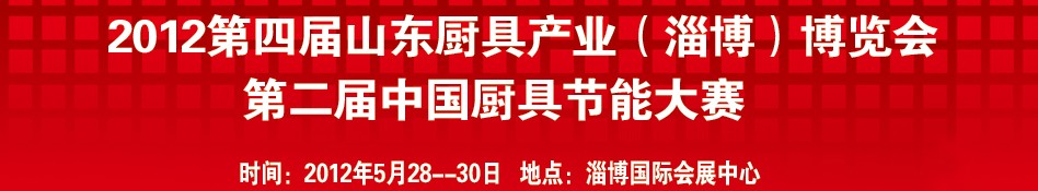 2012第四屆中國(淄博)國際酒店設(shè)備及用品博覽會