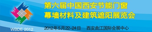 2012第6屆中國(guó)（西安）門窗幕墻及建筑遮陽(yáng)展覽會(huì)