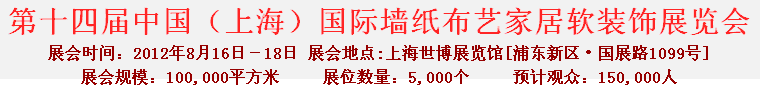 2012第十四屆中國（上海）國際墻紙布藝家居軟裝飾展覽會(huì)