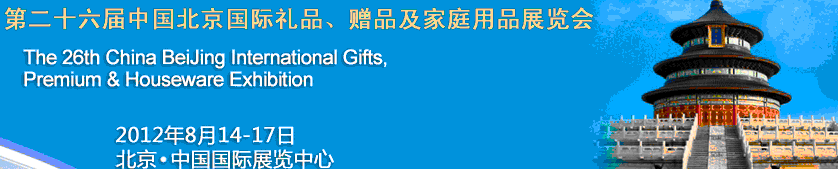 2012第二十六屆中國國際禮品、贈品及家庭用品展覽會