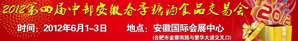 2012第四屆（春季）安徽中部糖酒商品交易會(huì)