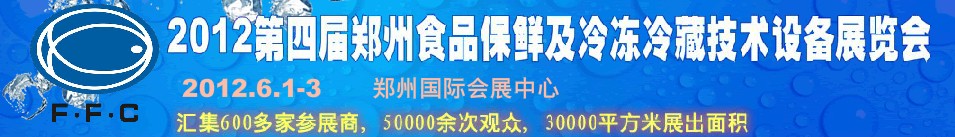 2012第四屆鄭州食品保鮮及冷凍、冷藏技術(shù)設(shè)備展覽會(huì)