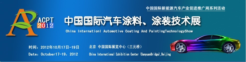 ACPT2012中國國際汽車涂料、涂裝技術展覽會