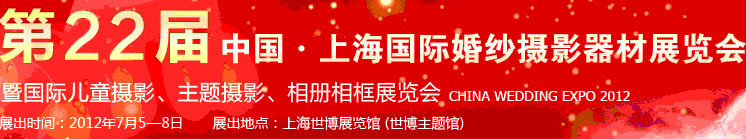 2012第二十二屆中國上海國際婚紗攝影器材展覽會(huì)暨國際兒童攝影、主題攝影、相冊相框展覽會(huì)