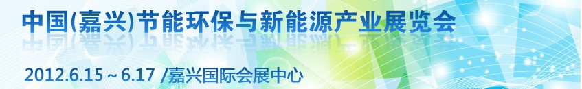 2012中國（嘉興）節(jié)能環(huán)保與新能源產(chǎn)業(yè)展覽會(huì)