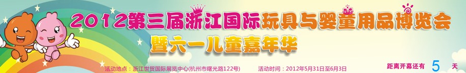 2012第三屆浙江國際玩具與兒童用品博覽會(huì)暨六一兒童嘉年華