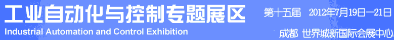 2012年第十五屆中國西部國際裝備制造業(yè)博覽會-工業(yè)自動化與控制技術(shù)、儀器儀表、計量檢測展