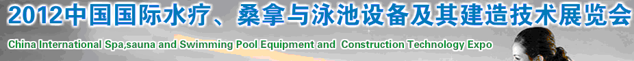 2012中國(guó)國(guó)際水療、桑拿與泳池設(shè)備及其建造技術(shù)展覽會(huì)