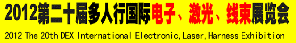 2012第二十屆多人行國際電子、激光、線束展覽會