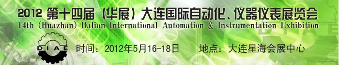 2012第十四屆（華展）大連國際自動化、儀器儀表展覽會